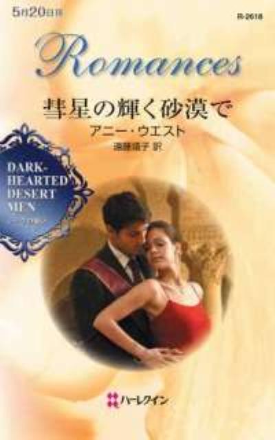 彗星の輝く砂漠で