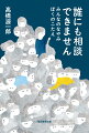 「恋をしたことがありません」「夫のすべてに悪寒が走る」「就職決まらず孤独で絶望」あなたのお話、聞かせてください。人生のままならぬ悩み、どうしたらいいの？。毎日新聞「人生相談で」大反響！