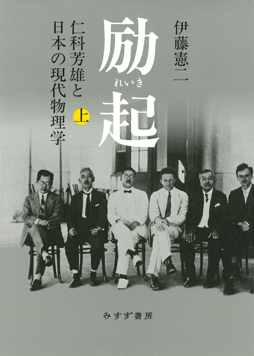 今日の日本を支える先端的物理学研究のインフラとカルチャーが築かれたのは、昭和初期から戦争と敗戦を経て占領期に至る困難な四半世紀の出来事だった。それはいったい、どのようにしてなされたのだろうか。この国に基礎科学のオリジナルで強力な研究伝統が生まれたことは、世界史上、自然科学研究の非西洋圏への広まりのさきがけの一つであり、その幅広い帰結をいま、私たちは目にしている。この歴史的事業のキーパーソンであり、圧倒的牽引力となったのが、仁科芳雄であった。本書は彼の動きを軸に、日本における現代物理学の基盤創設の道のりを詳らかにし、それをグローバルな文脈に位置付ける。上巻は物理学者・仁科の誕生と成長を追いつつ、国内外における理学・工学研究の開拓、理化学研究所および大学の理工学部門の起動、アインシュタインの理論や量子力学の登場と本邦への導入などを見る。欧州が量子革命の只中であった１９２８年、日本でもこの新しい物理学が湯川・朝永ら優れた若い頭脳の関心を惹き始めていた時、Ｎ・ボーアをはじめとする欧州の第一級の研究者たちに交じって現代物理学の地平を展望した仁科芳雄が、留学から帰国する。ここに、世界的な水準の物理学者コミュニティーが生まれようとしていた。