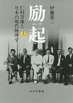 励起　上 仁科芳雄と日本の現代物理学 [ 伊藤憲二 ]