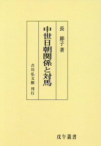 OD＞中世日朝関係と対馬 （戊午叢書） [ 長節子 ]