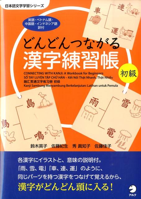 どんどんつながる漢字練習帳 初級 （日本語文字学習シリーズ） [ 鈴木英子 ]