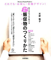 伝え方のプロが教える売上倍増販促物のつくりかた