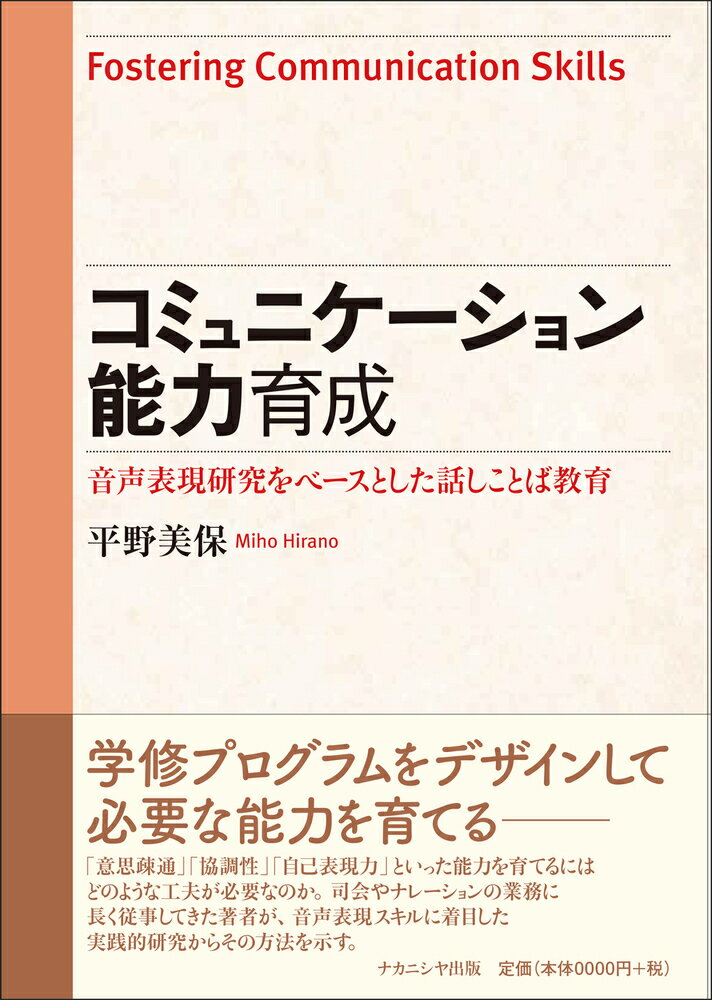 コミュニケーション能力育成 音声表現研究をベースとした話しことば教育 [ 平野　美保 ]
