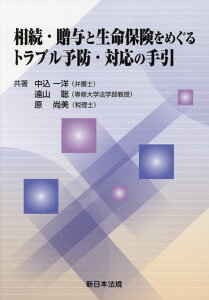 相続・贈与と生命保険をめぐるトラブル予防・対応の手引 [ 中込一洋 ]