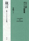 七十人訳ギリシア語聖書　箴言　付録　アリステアスの書簡 [ 秦剛平 ]