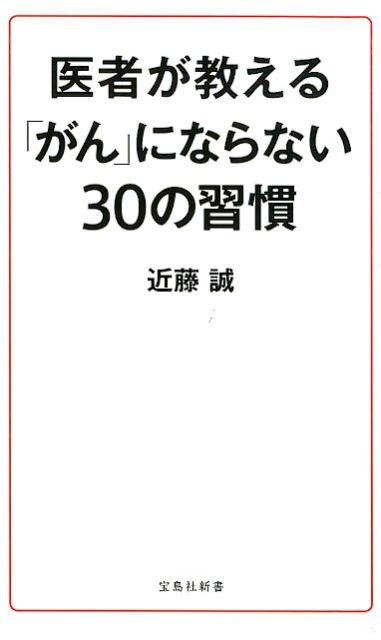 医者が教える「がん」にならない30の習慣