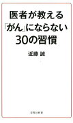 医者が教える「がん」にならない30の習慣