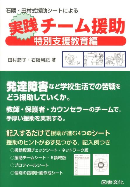 石隈・田村式援助シートによる実践チーム援助