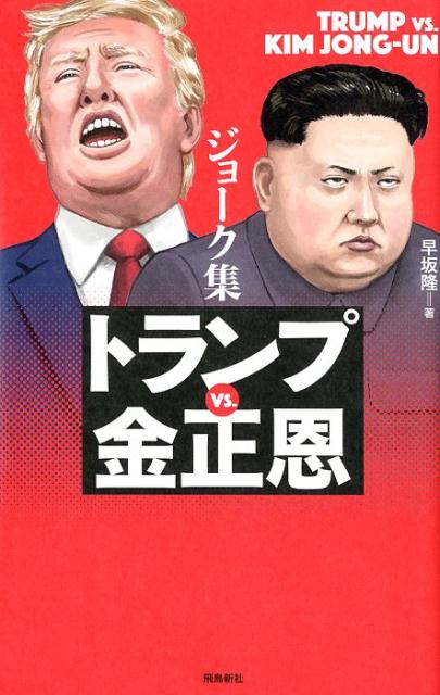 【謝恩価格本】ジョーク集トランプvs．金正恩