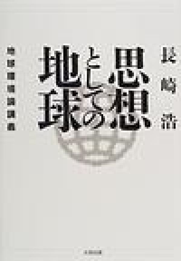 思想としての地球