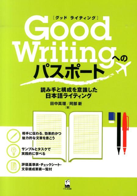 Good　Writingへのパスポート 読み手と構成を意識した日本語ライティング [ 田中真理 ]