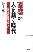 「直感」が人を裁く時代