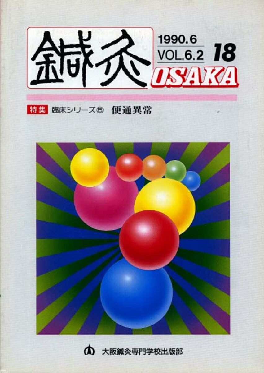 鍼灸OSAKA　18号　便通異常