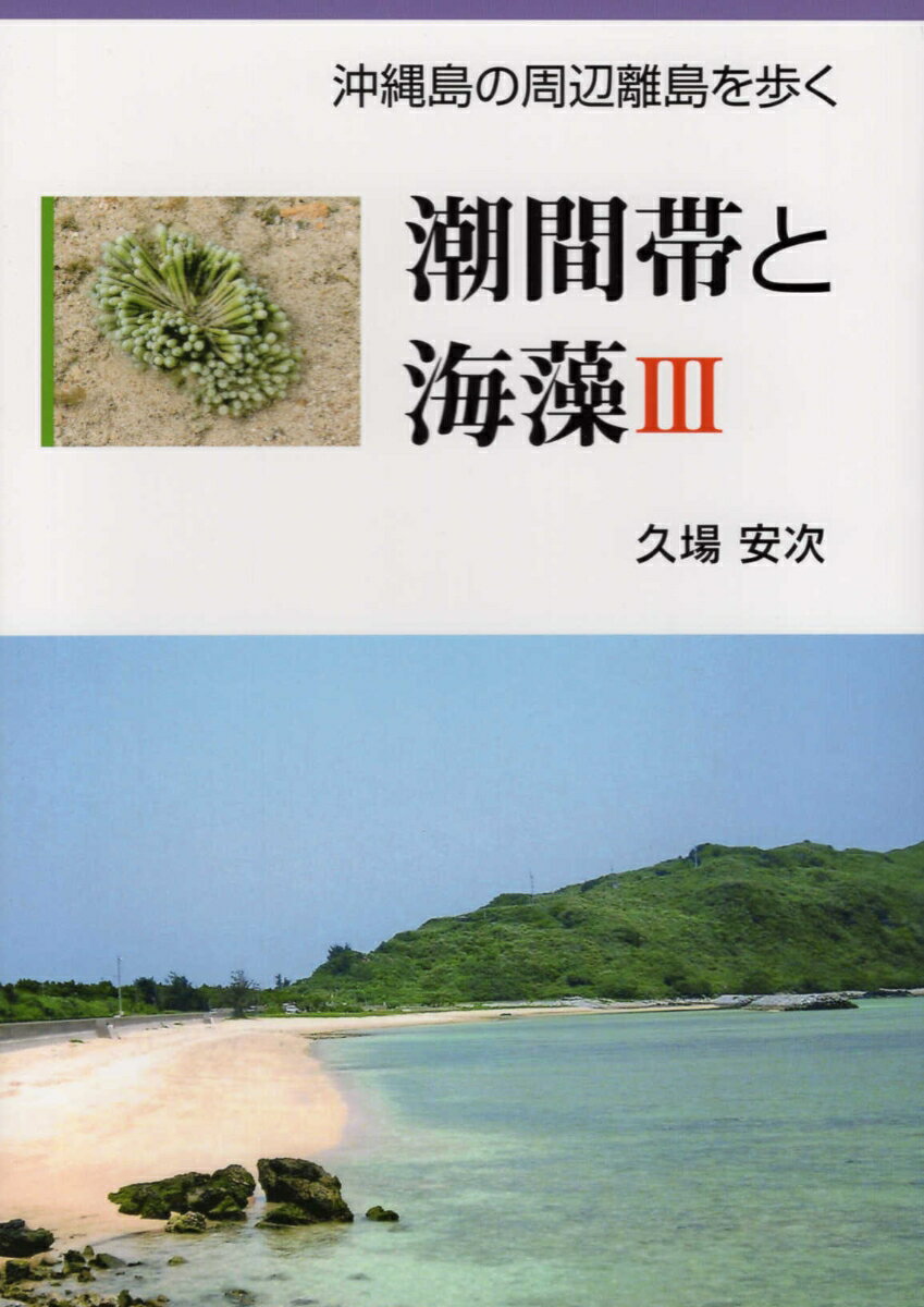 潮間帯と海藻（3） 沖縄島の周辺離島を歩く [ 久場安次 ]