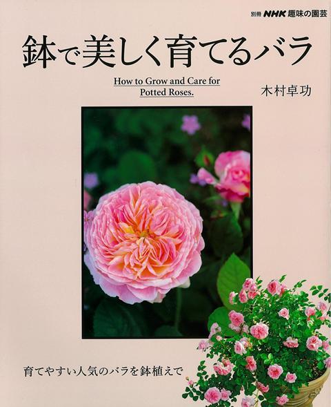 育てやすい人気のバラを鉢植えで！鉢植えの魅力は、バラを手元に置いて楽しみ、手をかけられること。初心者でも安心な比較的栽培が容易なバラから、鉢でこそ育てたい繊細でデリケートなバラまで、栽培難易度別に4タイプに分類し紹介。