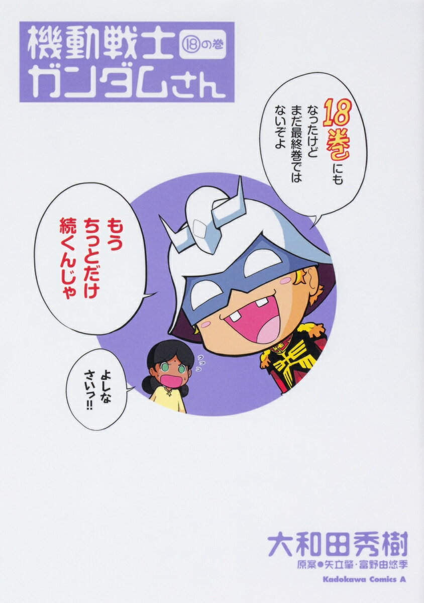 機動戦士ガンダムさん　（18）の巻 （角川コミックス・エース） 