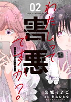 わたしって害悪ですか?〜お花畑声優厨の場合〜 02(2)