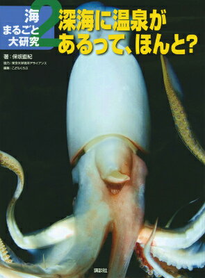 【謝恩価格本】海まるごと大研究　2深海に温泉があるって、ほんと？