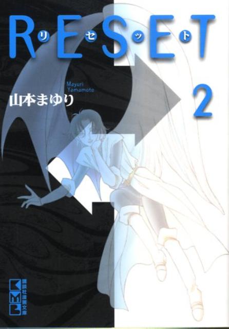 リセット（2）