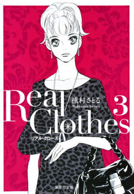 Real　Clothes（3）