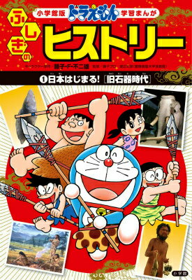 ドラえもん ふしぎのヒストリー 1 日本はじまる！〔旧石器時代〕