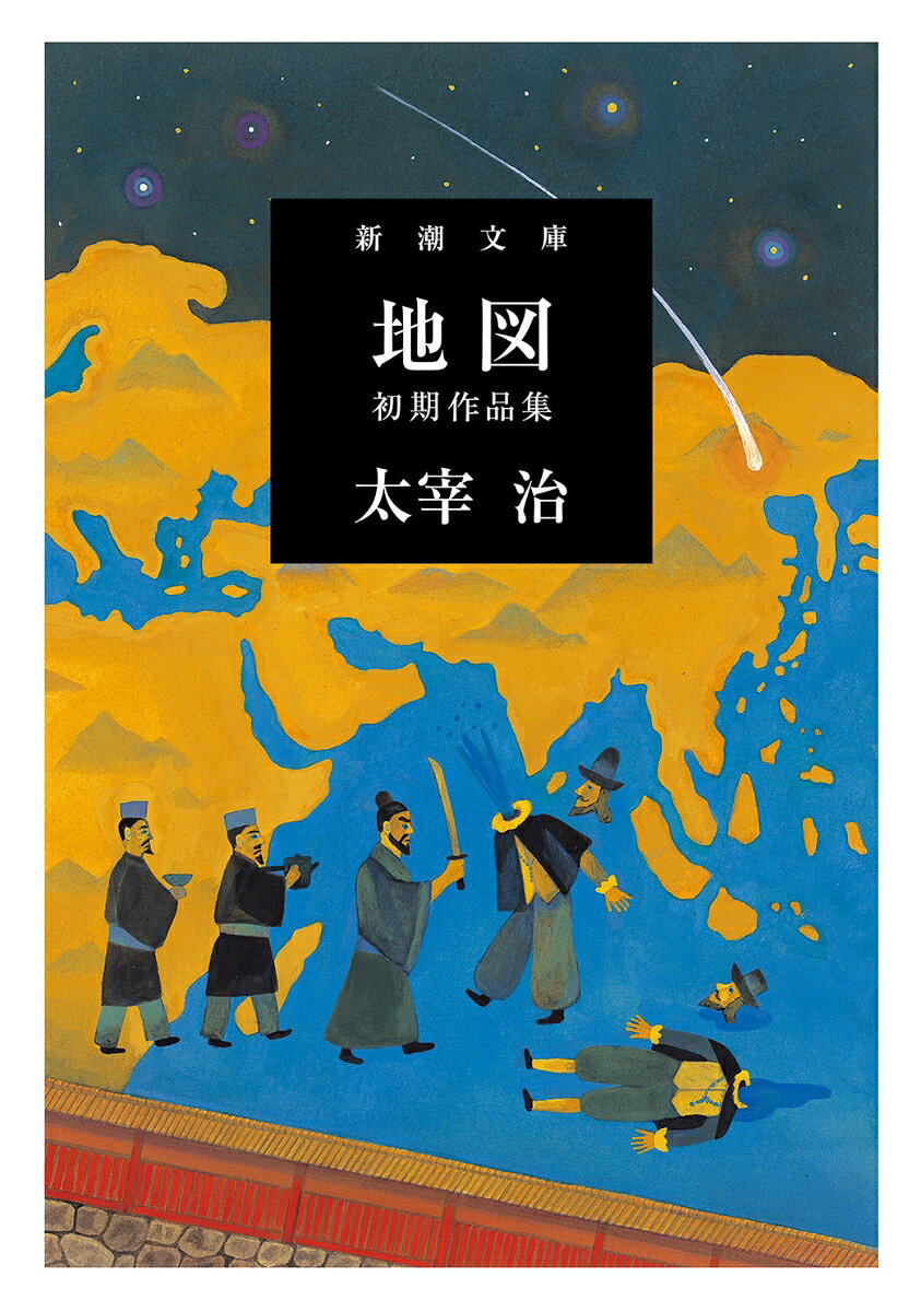 石垣島制圧に沸く琉球国を、祝賀のため訪れた蘭人たち。彼らが献上した軸物を見るや国王はたちまち顔面蒼白になった…。表題作「地図」をはじめ、「怪談」「花火」など同人誌等掲載の初期作品を通して、中学生津島修治から作家太宰治誕生までのドラマを読む特別篇。後年、太宰の筆と確認された「断涯の錯覚」や、文庫初収録の「貨幣」「律子と貞子」など文豪への出発点を刻印する作品群。