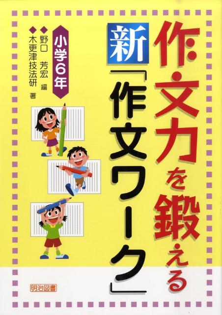 作文力を鍛える新「作文ワーク」（小学6年）