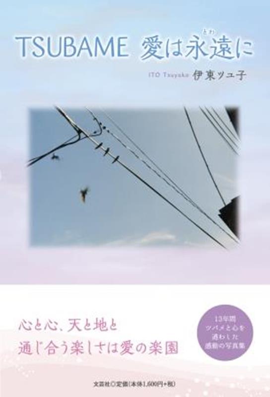 TSUBAME　愛は永遠（とわ）に [ 伊東ツユ子 ]