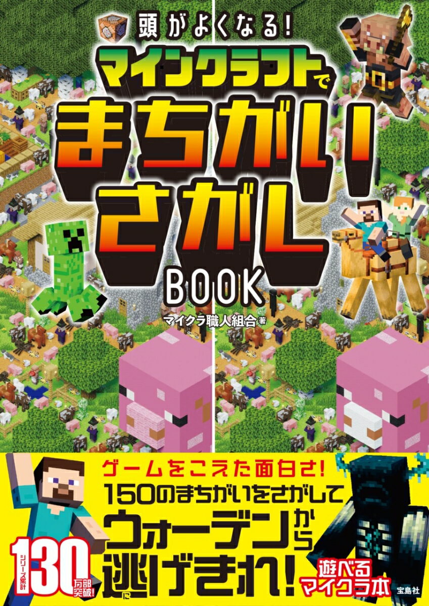 頭がよくなる! マインクラフトでまちがいさがしBOOK