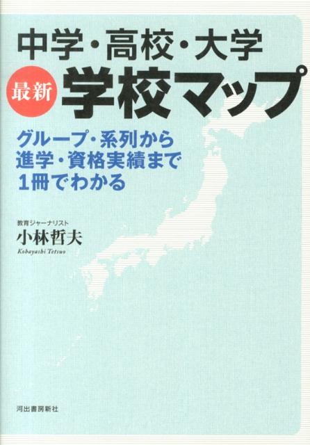 中学・高校・大学最新学校マップ