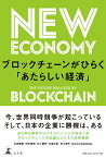 ブロックチェーンがひらく「あたらしい経済」 [ 正田 英樹 ]