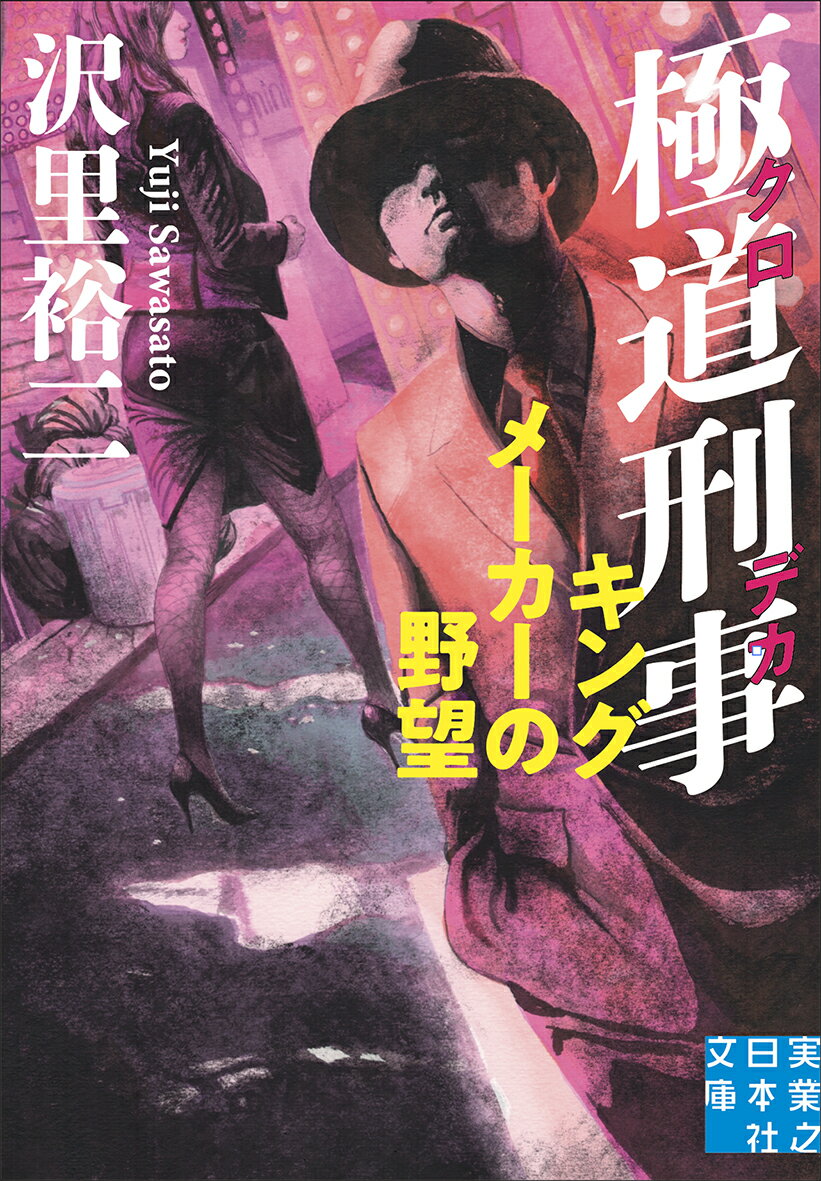 文庫 極道刑事 キングメーカーの野望
