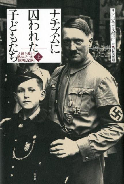 ナチズムに囚われた子どもたち（上） 人種主義が踏みにじった欧州と家族 [ リン・H・ニコラス ]