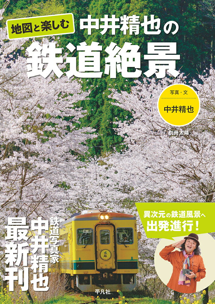 地図と楽しむ 中井精也の鉄道絶景 （別冊太陽） [ 中井　精也 ]