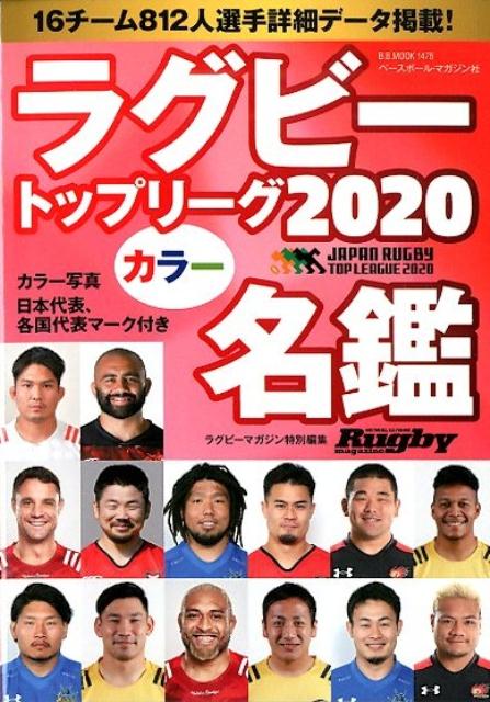 ラグビートップリーグカラー名鑑（2020） （B・B・MOOK）