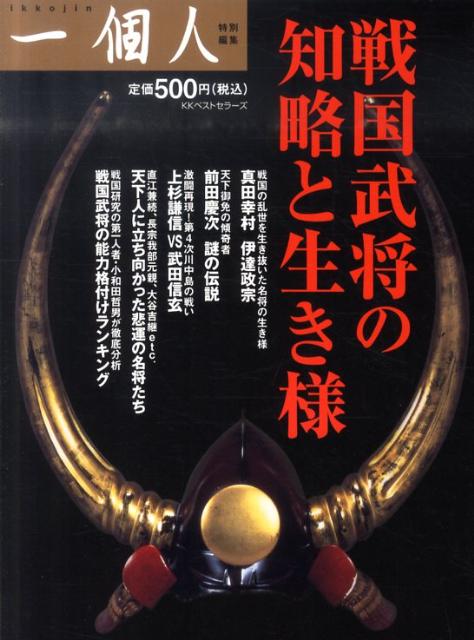戦国武将の知略と生き様