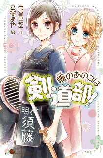 噂のあのコは剣道部!の表紙