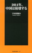 2014年、中国は崩壊する