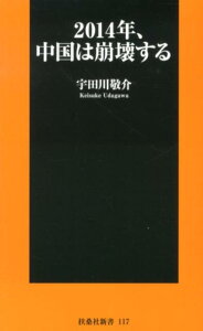 2014年、中国は崩壊する