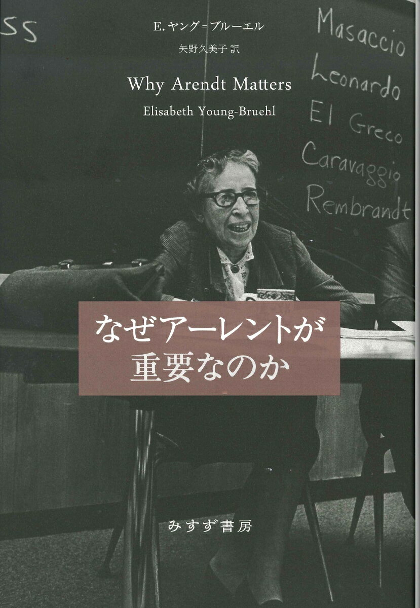 なぜアーレントが重要なのか　新装版