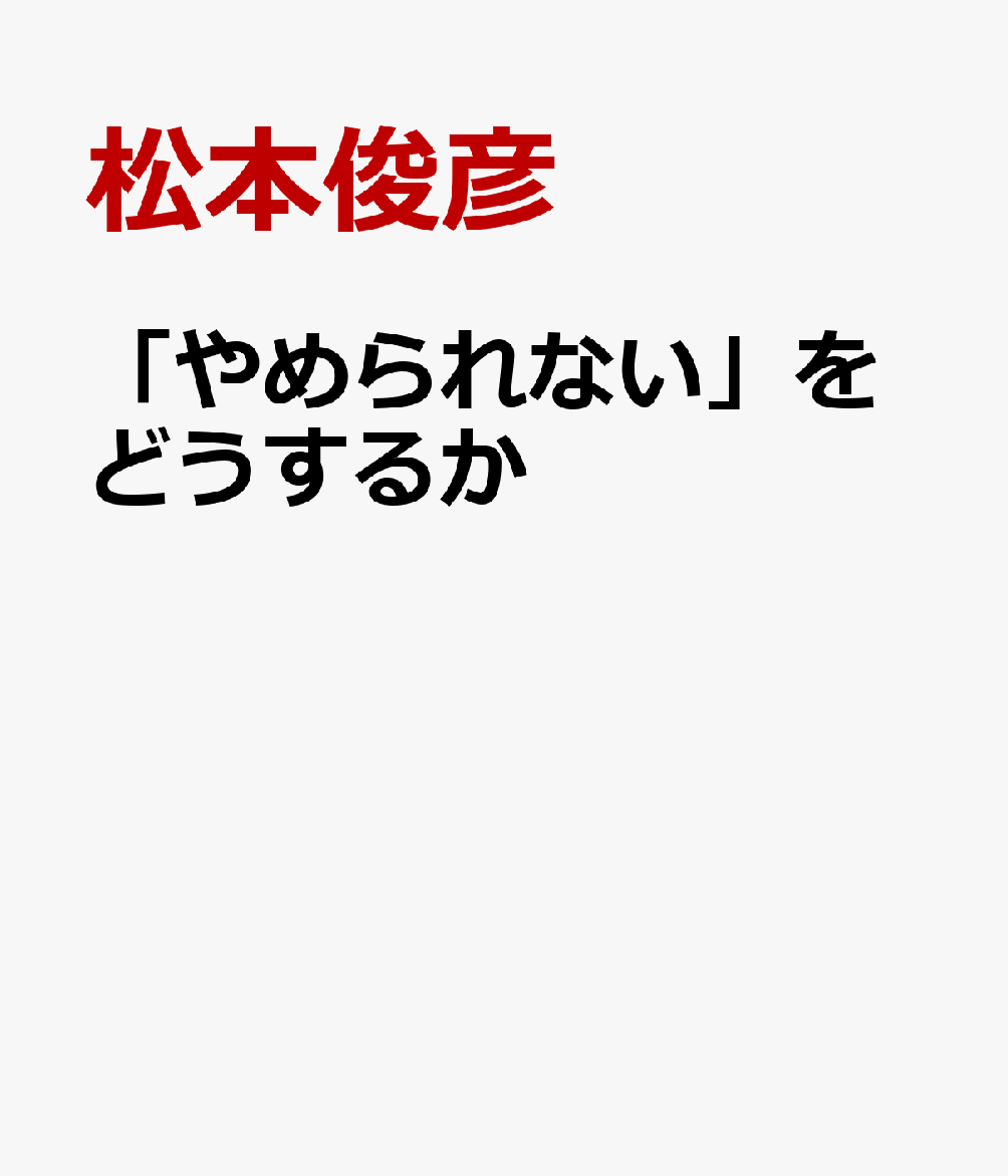 「やめられない」をどうするか