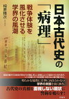 日本古代史の「病理」 戦争体験を風化させる学界の風潮 [ 相原 精次 ]