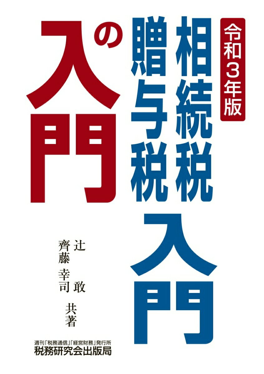 相続税・贈与税入門の入門 (令和3年版)