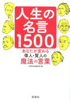 人生の名言1500