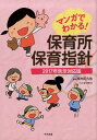 マンガでわかる！ 保育所保育指針 2017年告示対応版 浅井 拓久也