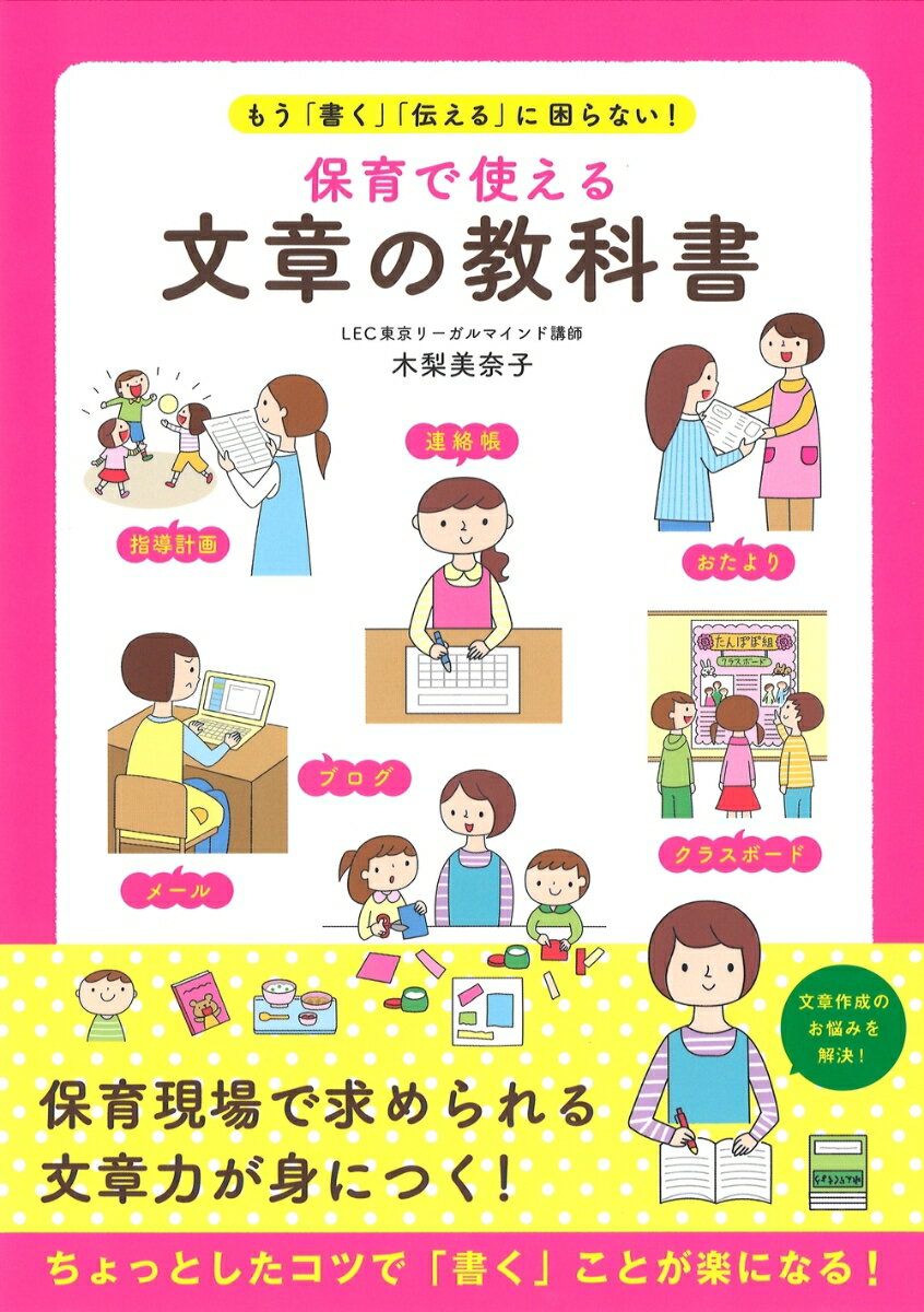 保育で使える 文章の教科書 もう「書く」「伝える」に困らない！ [ 木梨　美奈子 ]