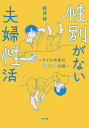 性別がない夫婦性活～ゲイと中性のアッチの話～ 新井祥