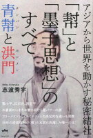 アジアから世界を動かす秘密結社「幇」と「墨子思想」のすべて