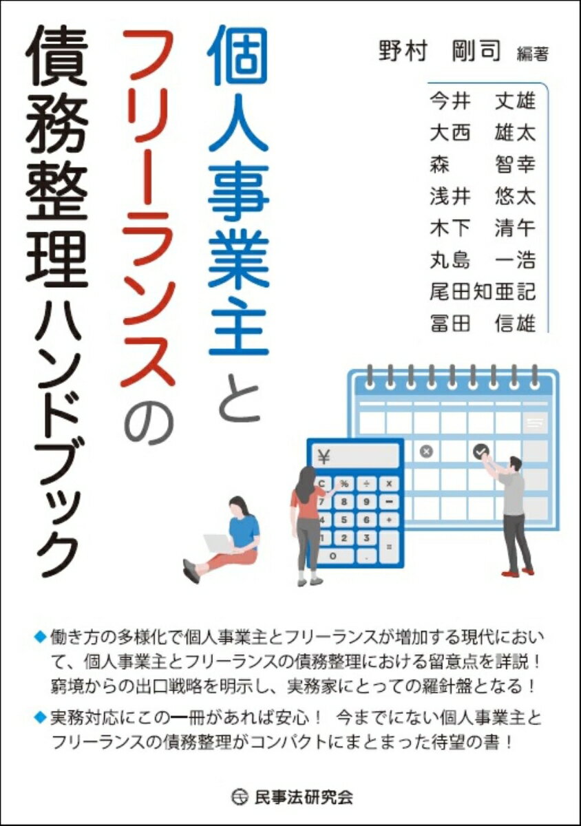 個人事業主とフリーランスの債務整理ハンドブック